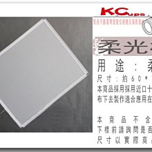 凱西影視器材【 中旗板 專用 柔光布 60x75cm 旗板框需另購 】 另有 各尺寸旗板 柔光布 反射布 旗板頭 旗板桿