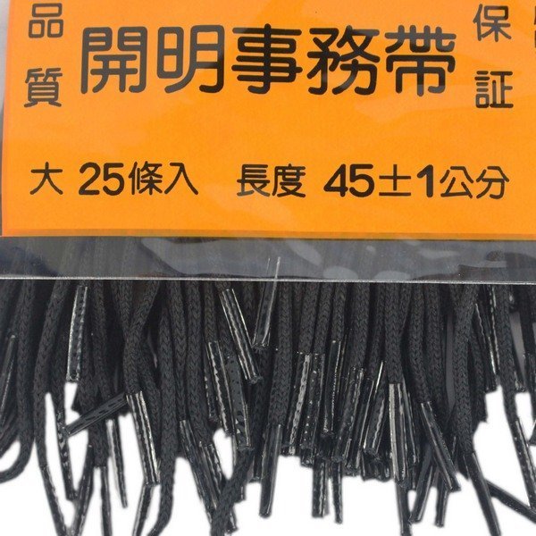 開明 黑帶 事務帶 NO.150 雙鞋帶膠頭/一袋10包入(一包25條)共250條入(定80) 大黑帶子 長45cm-開