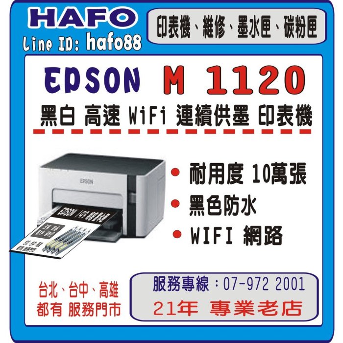 3年保【送行動電源+免運+含稅】 EPSON M1120 原廠連續供墨+初始化  /黑色防水型