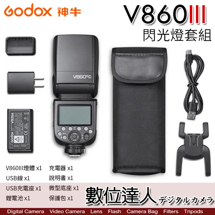 【數位達人】Godox 神牛 V860 III Kit 鋰電池 閃光燈 LED模擬燈 2.4G無線 亮度1-10級可調