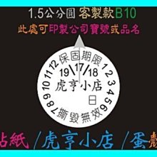 ☆虎亨☆ 保固貼紙【客製化】【B10款 直徑1.5公分圓】易碎貼紙/蛋殼貼紙/撕毀無效/防拆封/5000張1600元免運