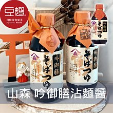 【豆嫂】日本廚房 山森 吟御膳沾麵醬(蕎麥麵)