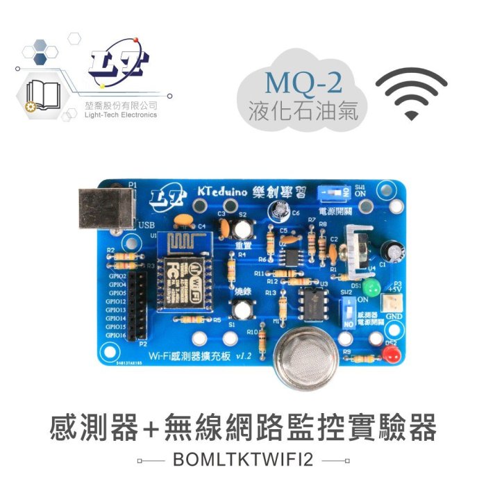 『堃邑Oget』MQ-2 煙霧 感測器 + 無線網路 監控 實驗器