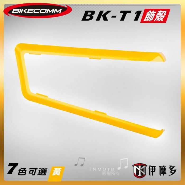 伊摩多※Bikecomm 騎士通 BK-T1  飾板 藍芽耳機 面板 色板 更換 多色可選 BKT1 寶石藍