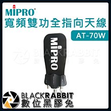 數位黑膠兔【 嘉強 MIPRO AT-70W 寬頻雙功全指向天線 】無線麥克風 訊號增強 天線