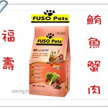 [免運,贈嚐鮮包] FUSO 福壽 貓飼料 鮪魚+蟹肉口味-9KG 東方.星鑽.LV.藍帶.統一