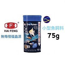 微笑的魚水族☆海豐【無悔惜福蟲源-小型魚飼料75g】孔雀魚 鬥魚 燈魚 小型魚 HT226【免運費】