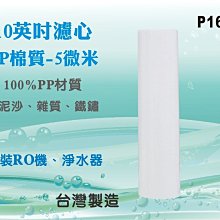 【水築館淨水】10英吋PP棉濾心.濾水器.淨水器.魚缸.電解水機.飲水機.水塔過濾器(貨號P1610)