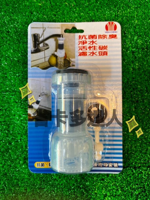 台灣製造 抗菌活性碳濾水頭  HO-7032 活性碳 濾水器  起波器 水波器 抗菌 除臭 省水 水質過濾