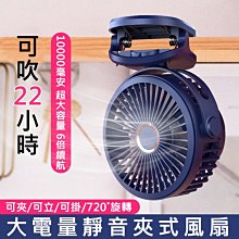 特價 新款 大風力靜音風扇 可立可夾可掛 10000mAh大電量桌面夾式風扇 夾扇/立扇/掛扇(USB充電)