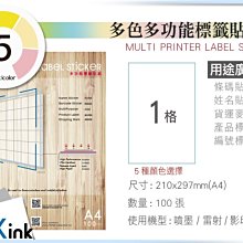 PKink-A4多功能色紙標籤貼紙1格 9包/箱/噴墨/雷射/影印/地址貼/空白貼/產品貼/條碼貼/姓名貼