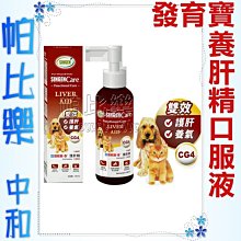 ◇帕比樂◇發育寶-S 4758護肝精 CG4 (犬貓用) 100ML