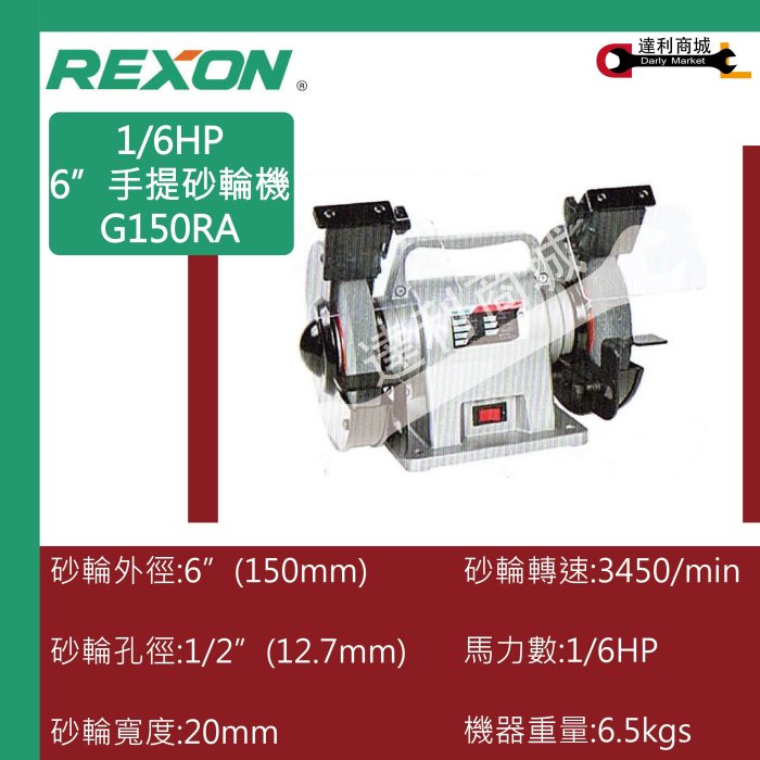 [達利商城] REXON 力山 手提式 6”手提砂輪機1/6HP G150RA   砂輪機  1/6HP 手提砂輪機