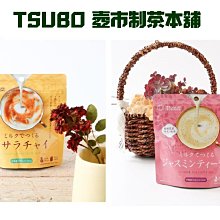 水金鈴小舖 TSUBO市製茶本舖 壺市製茶本舗 柴茶 馬薩拉拿鐵 銀毫茉莉花茶 100g