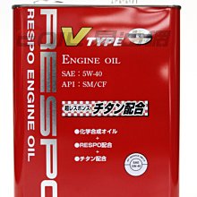 【易油網】RESPO 5W40 V TYPE 合成機油 日本原裝 5W-40 4公升 Mobil GULF