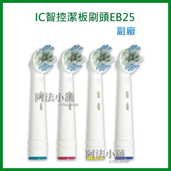 阿法小舖☆副廠 德國百靈Oral-B 歐樂B IC智控潔板刷頭 EB25-2 電動牙刷刷頭 適用D12 P500 T12