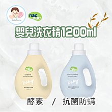 nacnac 酵素嬰兒洗衣精1200ml 酵素洗衣精(黃) 低敏洗衣精(藍)