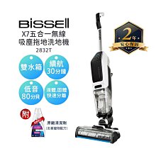 美國 【BISSELL必勝】 X7五合一無線吸塵拖地洗地機 2832T 乾濕兩用