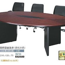 [ 家事達]台灣 【OA-Y46-1】 全木皮優質橢圓會議桌(胡桃木色)--不含椅 特價---已組裝限送中部