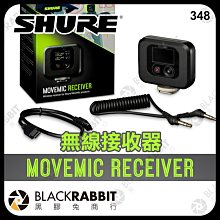 黑膠兔商行【 SHURE 舒爾 MoveMic Receiver 無線 接收器 】 無線麥克風 領夾式麥克風 直播 採訪