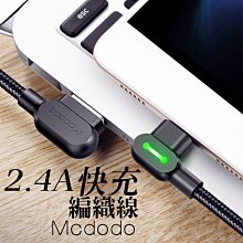 Mcdodo 2.4A 極速快充 彎頭 快充線 閃充線編織線 充電線 USB TYPEC IOS 短線