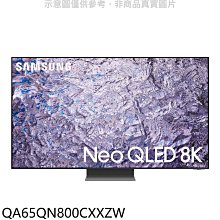 《可議價》三星【QA65QN800CXXZW】65吋NEOQLED8K連網智慧顯示器(含標準安裝)(商品卡11300元)