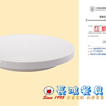 *~ 長鴻餐具~*塑膠蛋糕轉台-米白色 (促銷價) 022SN-4152 現貨+預購