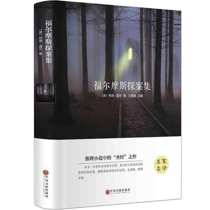 福爾摩斯探案全集 經典偵探推理懸疑小說暢銷書 鎖線柯南道爾原著原版完整版 世界名著文學書籍