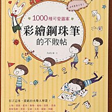 【探索書店124】1000種可愛圖案 這樣畫最可愛 彩繪鋼珠筆的不敗帖 悅知文化 有泛黃 240402