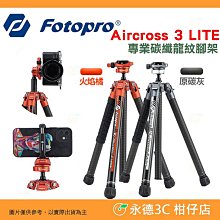 附手機夾 富圖寶 FOTOPRO X Aircross 3 LITE 專業碳纖龍紋三腳架 旅拍輕便 載重4公斤 球型雲台 全景攝影