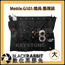 數位黑膠兔【 Mettle G101 燈具 整理袋 大 】 工作袋 整理袋 收納袋 分層整理 燈具附件