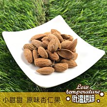 原味杏仁果 / 薄鹽杏仁果 600g大包裝 低溫烘焙  養生堅果 小甜甜食品