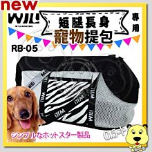 【🐱🐶培菓寵物48H出貨🐰🐹】WILLamazing》RB05短腿長身白網斑馬紋寵物提包中小型犬貓特價1129元