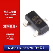 MMBD914 絲印5D SOT-23 100V/300mA 開關二極體 20只 W1062-0104 [382805]