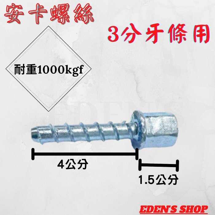 安卡螺絲 3分內牙 鍍鋅螺絲 水泥螺絲 3分牙條用 吊隱式冷氣冷用 鑽孔機可用 免敲擊螺絲