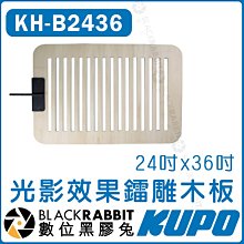 數位黑膠兔【 KUPO KH-B2436 光影效果鐳雕木板 24吋x36吋】窗光 旗板 控光器材  Wood