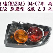 新店【阿勇的店】馬自達(MAZDA) 04 ~07年 馬3  MAZDA3 S版 原廠型 2.0 尾燈 馬3 尾燈