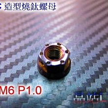 晶站 86部品 CNC 燒鈦螺絲  M6 P1.0 燒鈦螺絲  內外六角 材質為正白鐵燒鈦製成，精緻的CNC切銷工藝