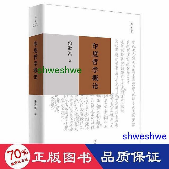 - 印度哲學概論 外國哲學 梁漱溟  - 9787208162860