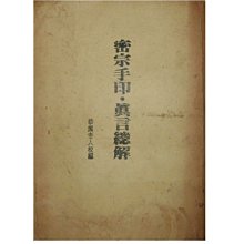 【黃藍二手書 命理】《密宗手印 真言總解》恭鑑老人│版本有疑問│