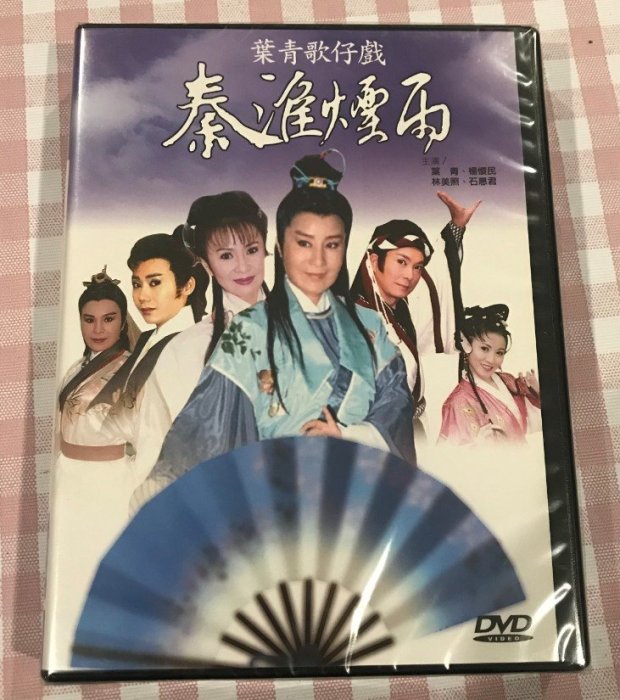 戲劇 葉青歌仔戲 秦淮雨(全16集)  原裝正版2DVD 全新未拆