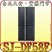 《三禾影》SHARP 夏普 SJ-DF58F-SL 四門對開冰箱 575公升 大冷凍 日本變頻技術