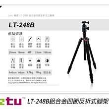 ☆閃新☆促銷特賣! LETU LT-248B 鋁合金四節反折三腳架 載承15kg  黑 (LT248B) 台閔公司貨