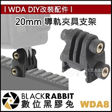 數位黑膠兔【 WDA8 20mm 導軌夾具支架】 潛水 支架 金屬 運動相機 GoPro 8 MAX 轉接頭 底座 導軌