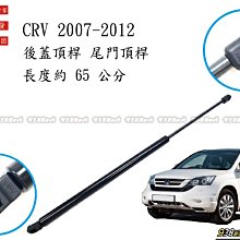 938嚴選 副廠 CRV 2007~2011 後蓋頂桿 尾門頂桿 尾門 頂桿 頂杆 後蓋 行李箱 後行李箱 撐桿 撐杆