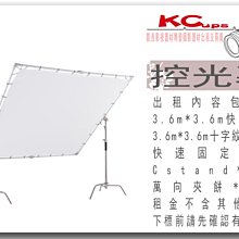 凱西影視器材 3.6m*3.6m 控光屏 柔光幕 控光幕 含cstand及萬向夾餅 出租