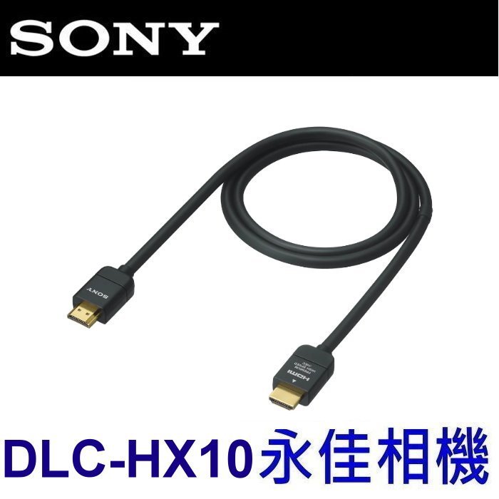 永佳相機_ SONY DLC-HX10 HDMI 支援乙太網路的高階高速HDMI線公司貨(2