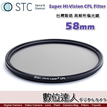 【數位達人】STC Super Hi-Vision CPL Filter 高解析偏光鏡(-1EV) 58mm 超薄框濾鏡