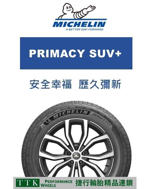 【員林 小茵 輪胎 舘】米其林 PRIMACY SUV+ 235/60-18 休旅車專用靜音輪胎 (特價至6月底止)