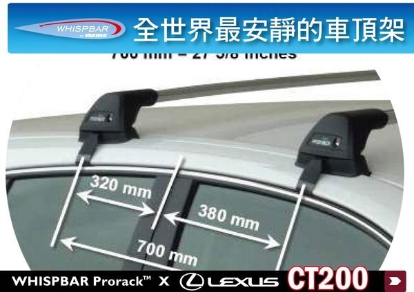 ∥MyRack∥WHISPBAR PRORACK Lexus CT200 專用 車頂架∥都樂THULE RX330 RX350